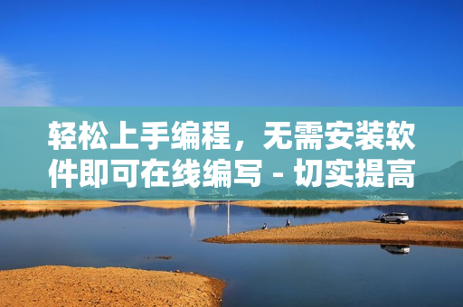 輕松上手編程，無需安裝軟件即可在線編寫 - 切實提高編程體驗!