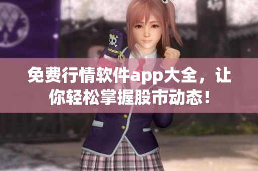免費行情軟件app大全，讓你輕松掌握股市動態(tài)！