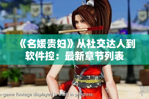 《名媛貴婦》從社交達人到軟件控：最新章節(jié)列表