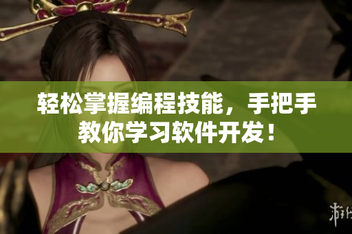 輕松掌握編程技能，手把手教你學習軟件開發(fā)！