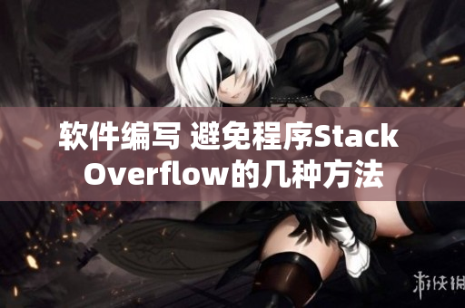 軟件編寫 避免程序Stack Overflow的幾種方法