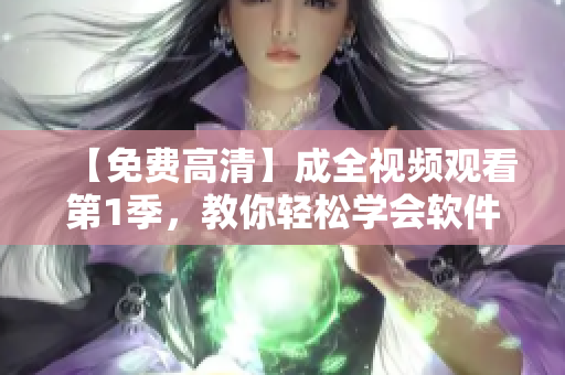 【免費高清】成全視頻觀看第1季，教你輕松學(xué)會軟件編寫技巧