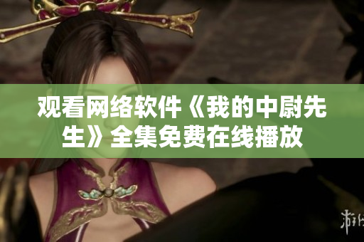 觀看網(wǎng)絡軟件《我的中尉先生》全集免費在線播放