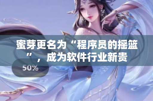 蜜芽更名為“程序員的搖籃”，成為軟件行業(yè)新貴