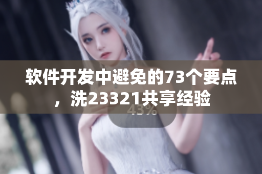 軟件開發(fā)中避免的73個(gè)要點(diǎn)，洗23321共享經(jīng)驗(yàn)