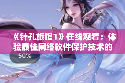 《針孔旅館1》在線觀看：體驗(yàn)最佳網(wǎng)絡(luò)軟件保護(hù)技術(shù)的恐怖片！
