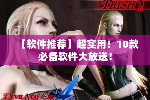 【軟件推薦】超實用！10款必備軟件大放送！