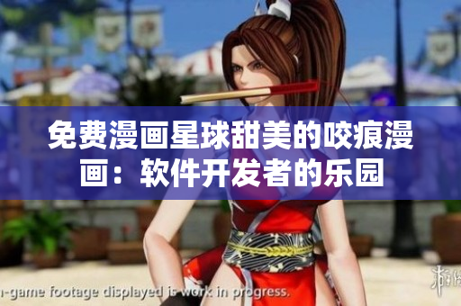 免費(fèi)漫畫星球甜美的咬痕漫畫：軟件開發(fā)者的樂園