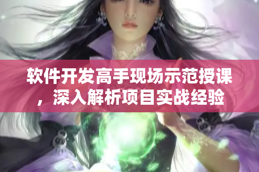 軟件開(kāi)發(fā)高手現(xiàn)場(chǎng)示范授課，深入解析項(xiàng)目實(shí)戰(zhàn)經(jīng)驗(yàn)