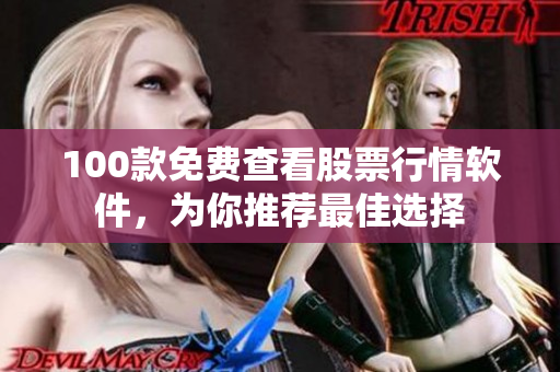 100款免費查看股票行情軟件，為你推薦最佳選擇