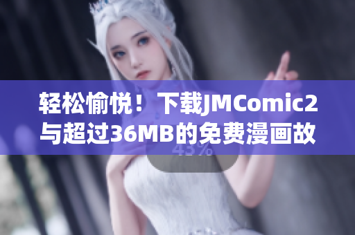 輕松愉悅！下載JMComic2與超過(guò)36MB的免費(fèi)漫畫(huà)故事一起暢玩