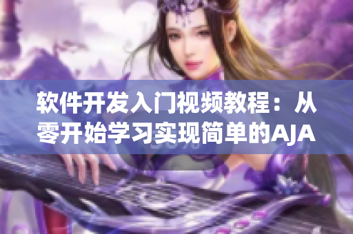 軟件開(kāi)發(fā)入門(mén)視頻教程：從零開(kāi)始學(xué)習(xí)實(shí)現(xiàn)簡(jiǎn)單的AJAX請(qǐng)求