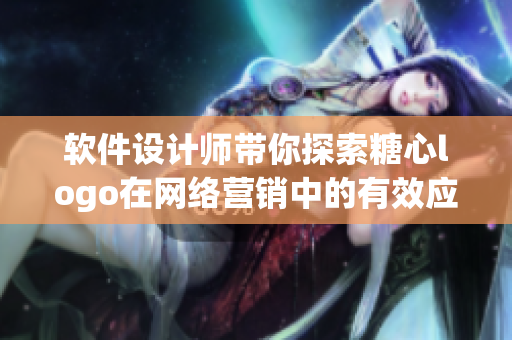 軟件設(shè)計師帶你探索糖心logo在網(wǎng)絡(luò)營銷中的有效應(yīng)用策略