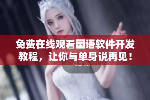 免費(fèi)在線觀看國(guó)語(yǔ)軟件開(kāi)發(fā)教程，讓你與單身說(shuō)再見(jiàn)！