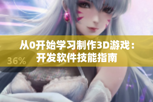 從0開(kāi)始學(xué)習(xí)制作3D游戲：開(kāi)發(fā)軟件技能指南