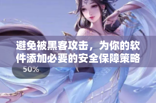 避免被黑客攻擊，為你的軟件添加必要的安全保障策略