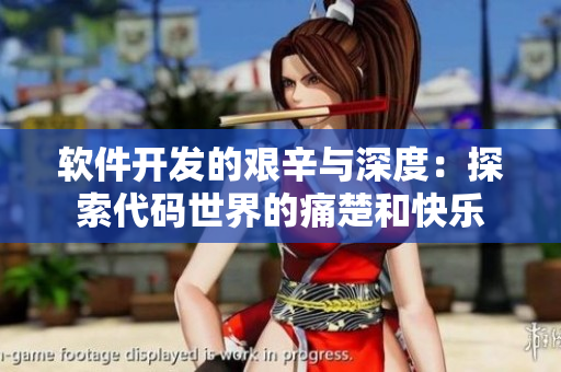 軟件開(kāi)發(fā)的艱辛與深度：探索代碼世界的痛楚和快樂(lè)