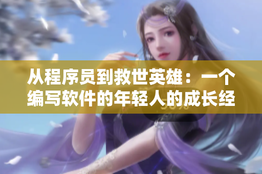 從程序員到救世英雄：一個(gè)編寫軟件的年輕人的成長(zhǎng)經(jīng)歷