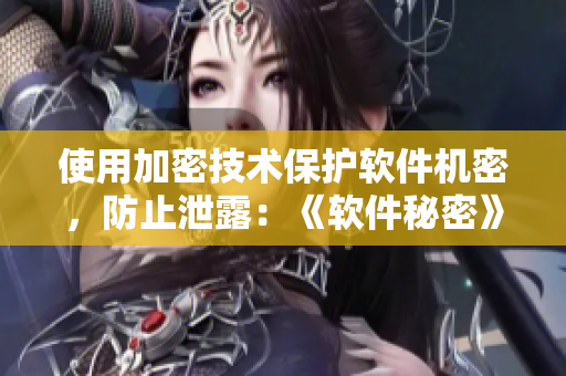 使用加密技術(shù)保護軟件機密，防止泄露：《軟件秘密》。