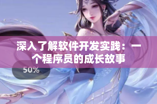 深入了解軟件開(kāi)發(fā)實(shí)踐：一個(gè)程序員的成長(zhǎng)故事