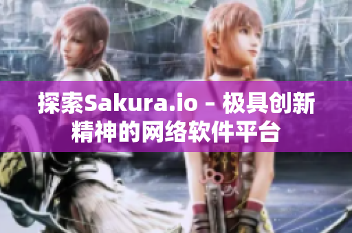 探索Sakura.io – 極具創(chuàng)新精神的網(wǎng)絡(luò)軟件平臺