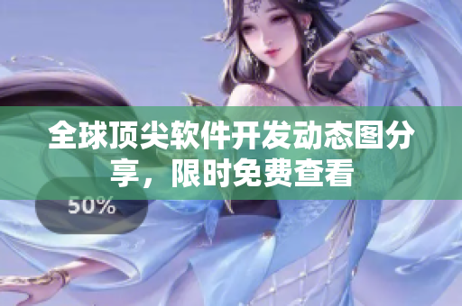全球頂尖軟件開發(fā)動態(tài)圖分享，限時免費查看