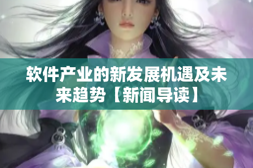 軟件產(chǎn)業(yè)的新發(fā)展機遇及未來趨勢【新聞導讀】