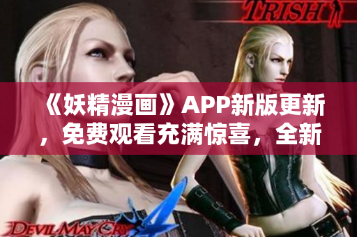《妖精漫畫》APP新版更新，免費(fèi)觀看充滿驚喜，全新登錄界面驚艷上線