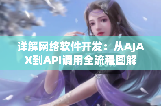 詳解網(wǎng)絡(luò)軟件開發(fā)：從AJAX到API調(diào)用全流程圖解