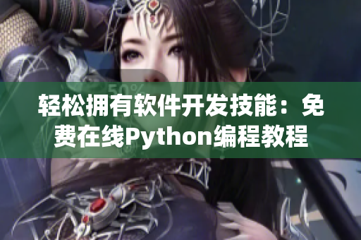 輕松擁有軟件開發(fā)技能：免費在線Python編程教程