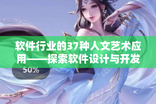 軟件行業(yè)的37種人文藝術(shù)應(yīng)用——探索軟件設(shè)計與開發(fā)的人性細(xì)節(jié)