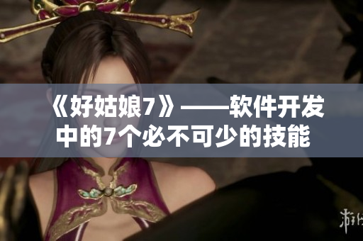 《好姑娘7》——軟件開發(fā)中的7個必不可少的技能