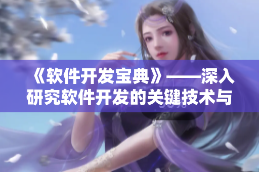 《軟件開(kāi)發(fā)寶典》——深入研究軟件開(kāi)發(fā)的關(guān)鍵技術(shù)與實(shí)踐
