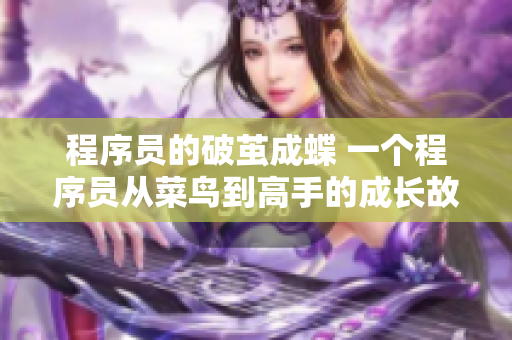 程序員的破繭成蝶 一個(gè)程序員從菜鳥到高手的成長(zhǎng)故事