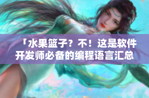 「水果籃子？不！這是軟件開發(fā)師必備的編程語言匯總！」