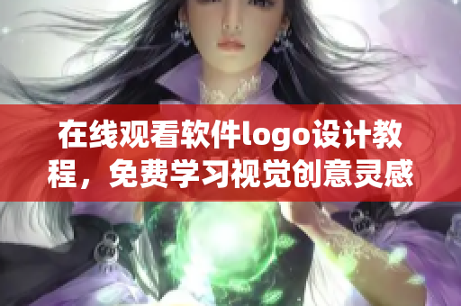 在線觀看軟件logo設(shè)計教程，免費學(xué)習(xí)視覺創(chuàng)意靈感