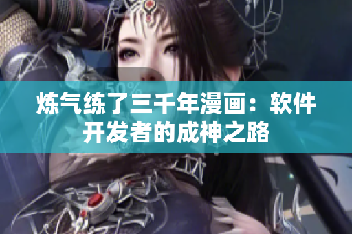 煉氣練了三千年漫畫：軟件開發(fā)者的成神之路