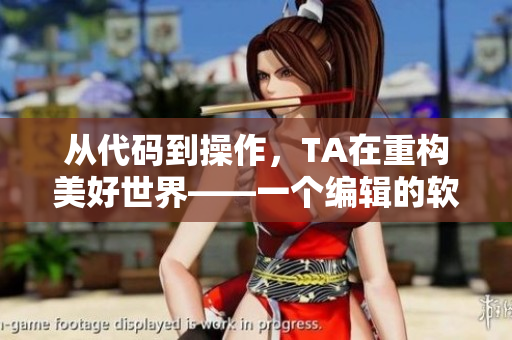 從代碼到操作，TA在重構(gòu)美好世界——一個編輯的軟件直播分享