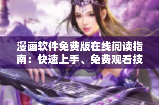 漫畫軟件免費(fèi)版在線閱讀指南：快速上手、免費(fèi)觀看技巧分享
