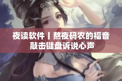 夜讀軟件丨熬夜碼農(nóng)的福音 敲擊鍵盤(pán)訴說(shuō)心聲