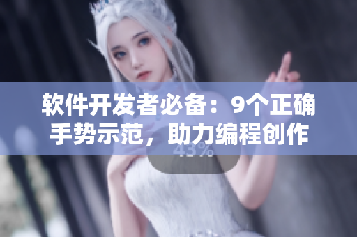 軟件開發(fā)者必備：9個正確手勢示范，助力編程創(chuàng)作