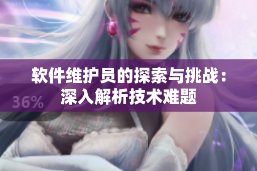 軟件維護員的探索與挑戰(zhàn)：深入解析技術難題