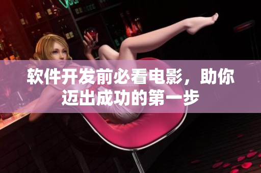 軟件開發(fā)前必看電影，助你邁出成功的第一步