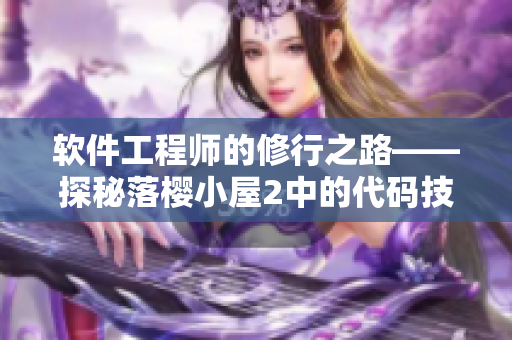 軟件工程師的修行之路——探秘落櫻小屋2中的代碼技術(shù)