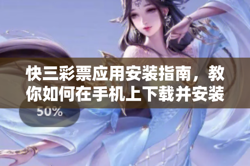 快三彩票應(yīng)用安裝指南，教你如何在手機上下載并安裝使用