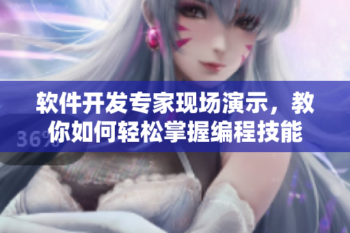 軟件開(kāi)發(fā)專家現(xiàn)場(chǎng)演示，教你如何輕松掌握編程技能