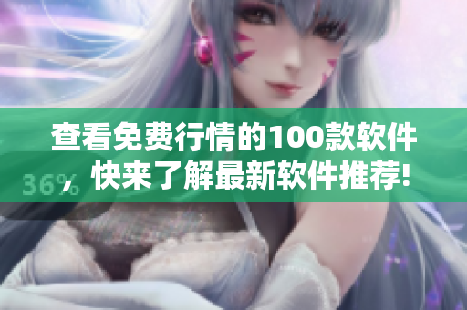 查看免費行情的100款軟件，快來了解最新軟件推薦!