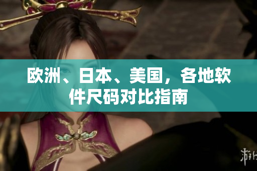 歐洲、日本、美國(guó)，各地軟件尺碼對(duì)比指南