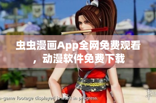 蟲蟲漫畫App全網(wǎng)免費觀看，動漫軟件免費下載