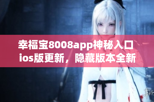 幸福寶8008app神秘入口 ios版更新，隱藏版本全新上線